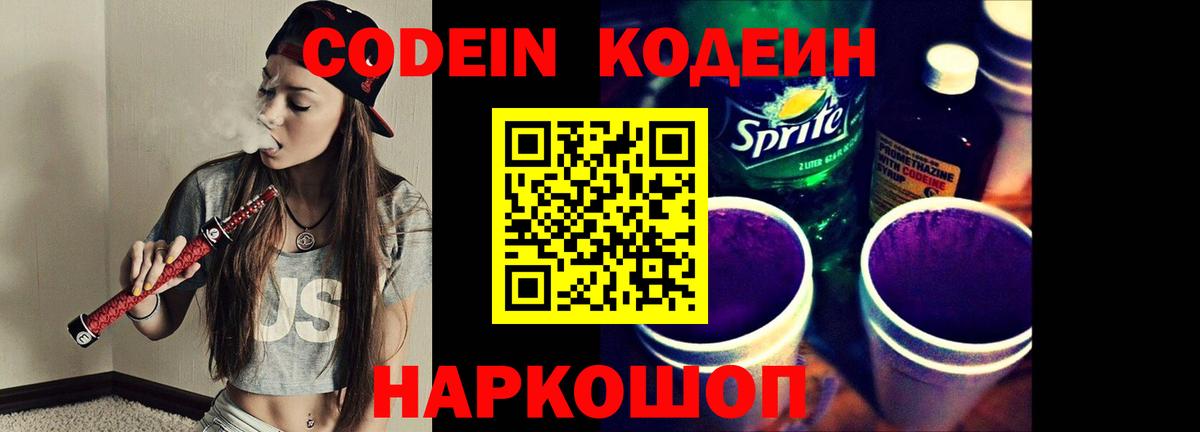 Кодеин напиток Lean (лин) Славгород